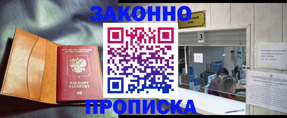 прописка законно в Десногорске